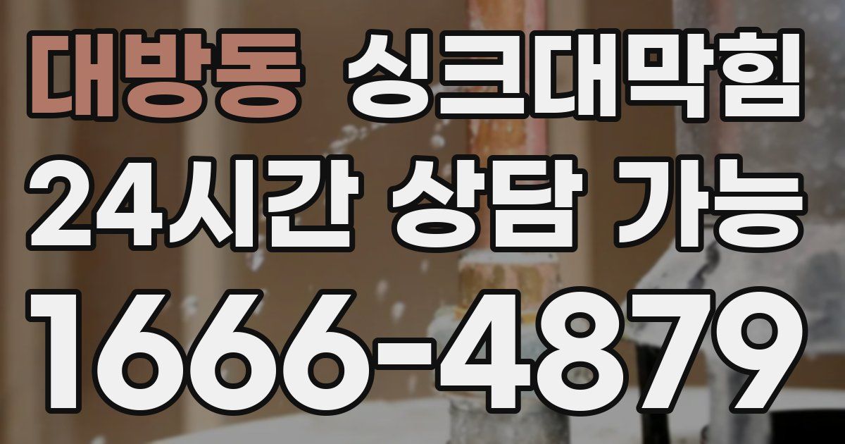 대방동 싱크대 뚫기