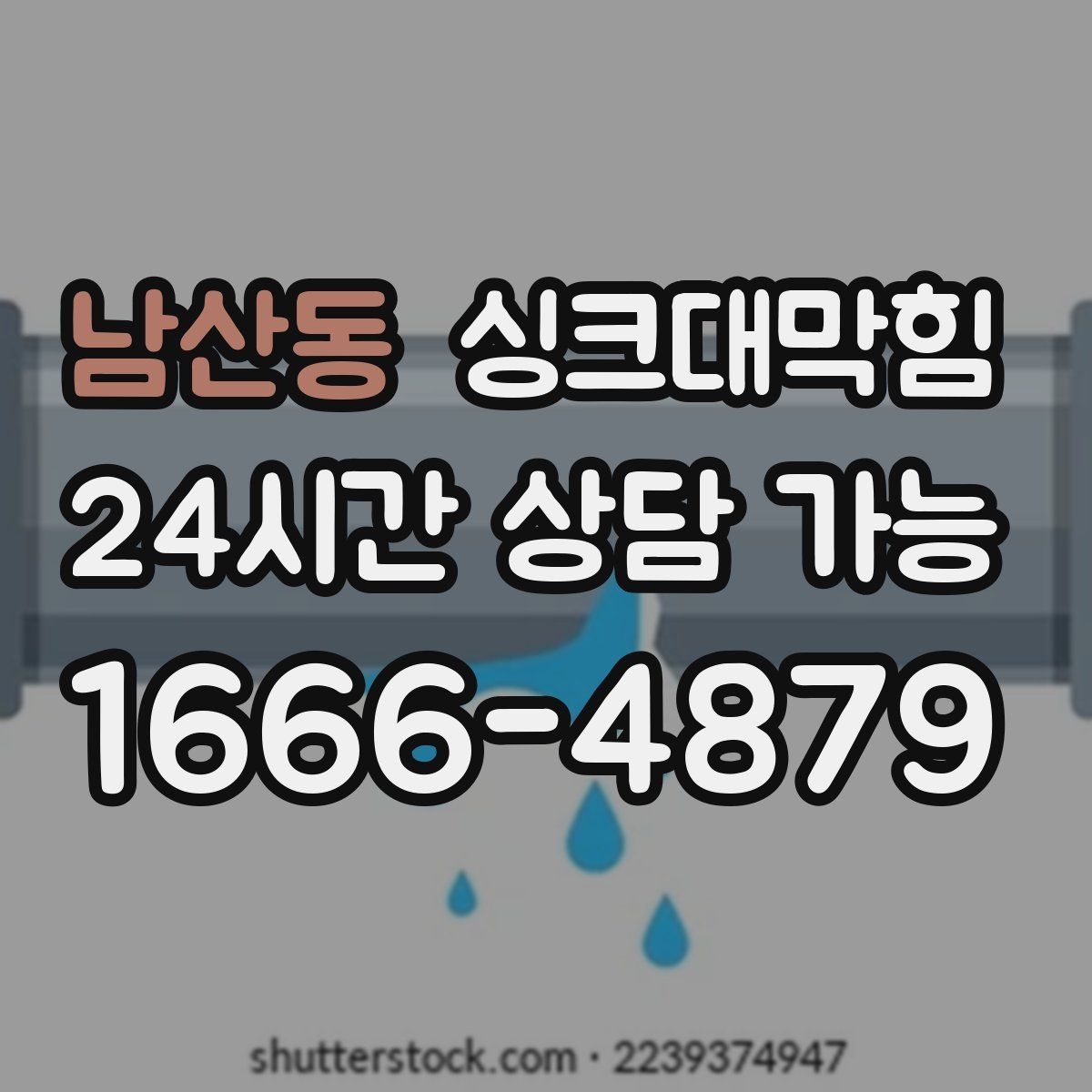 남산동 싱크대막힘