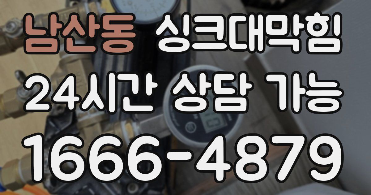 남산동 싱크대 뚫기