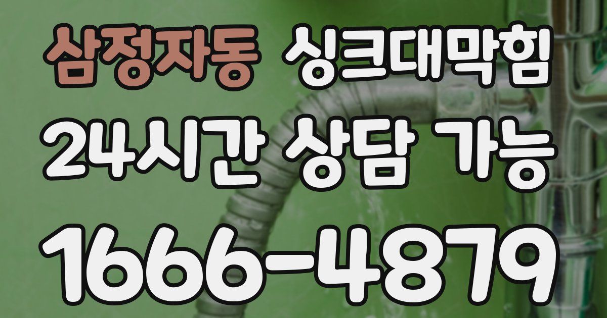 삼정자동 싱크대 뚫기