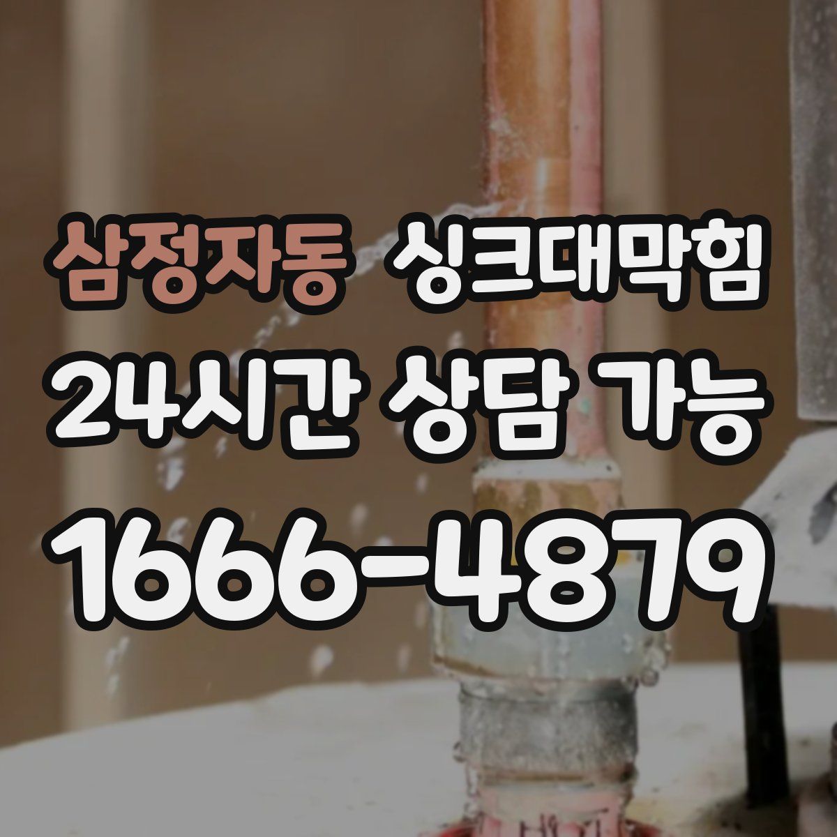 삼정자동 싱크대막힘