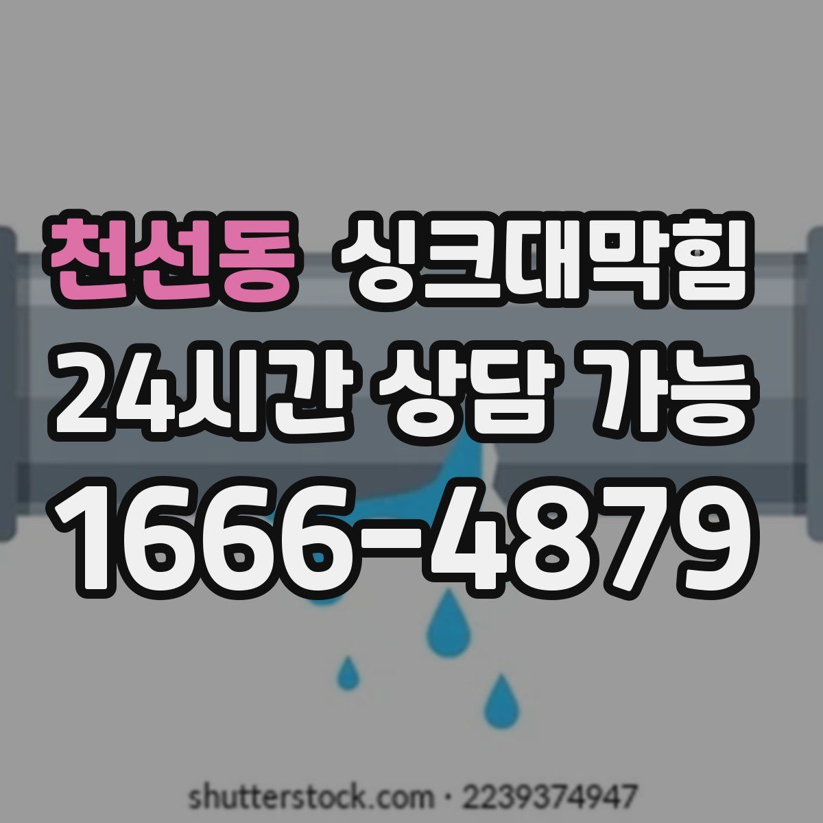 천선동 싱크대막힘