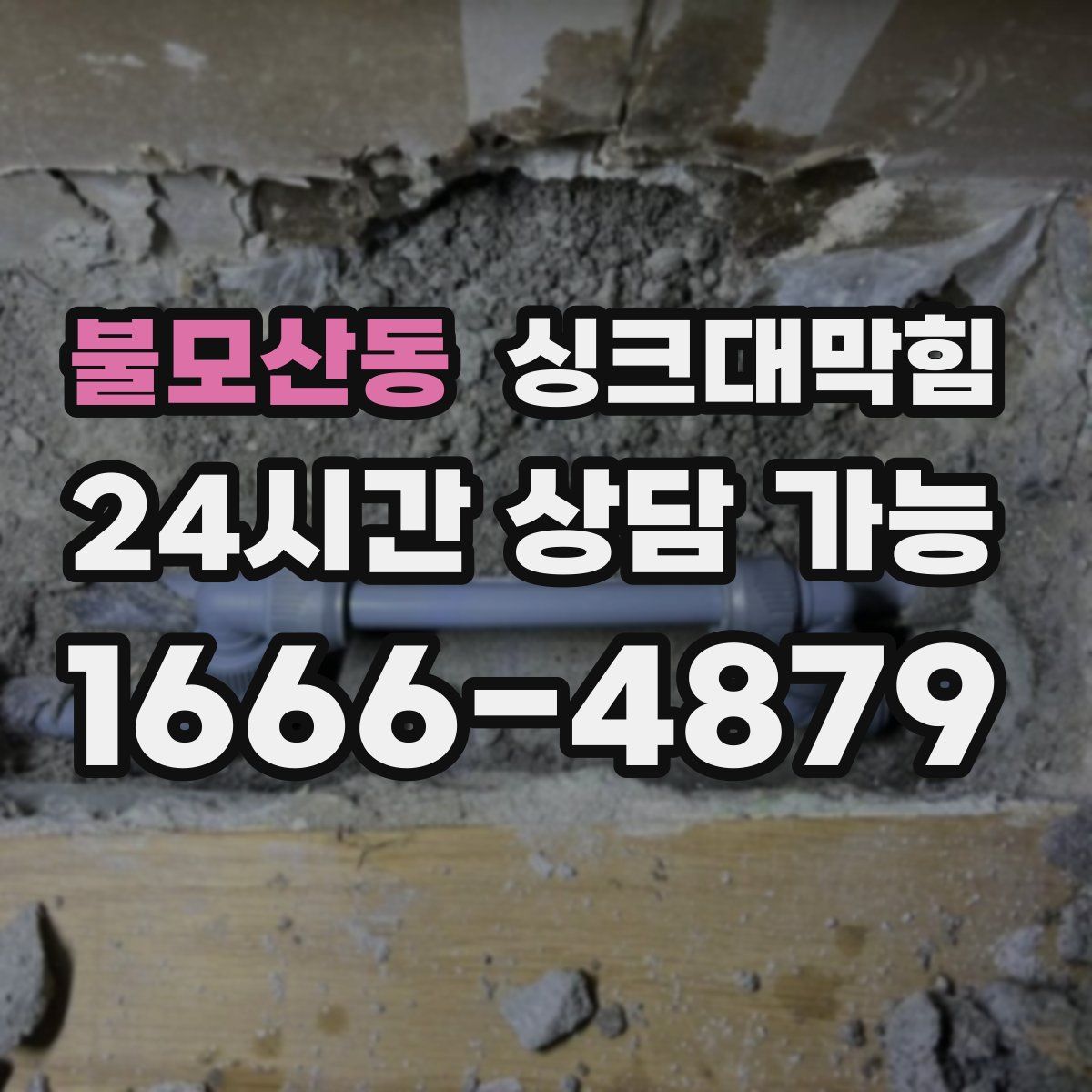 불모산동 싱크대막힘