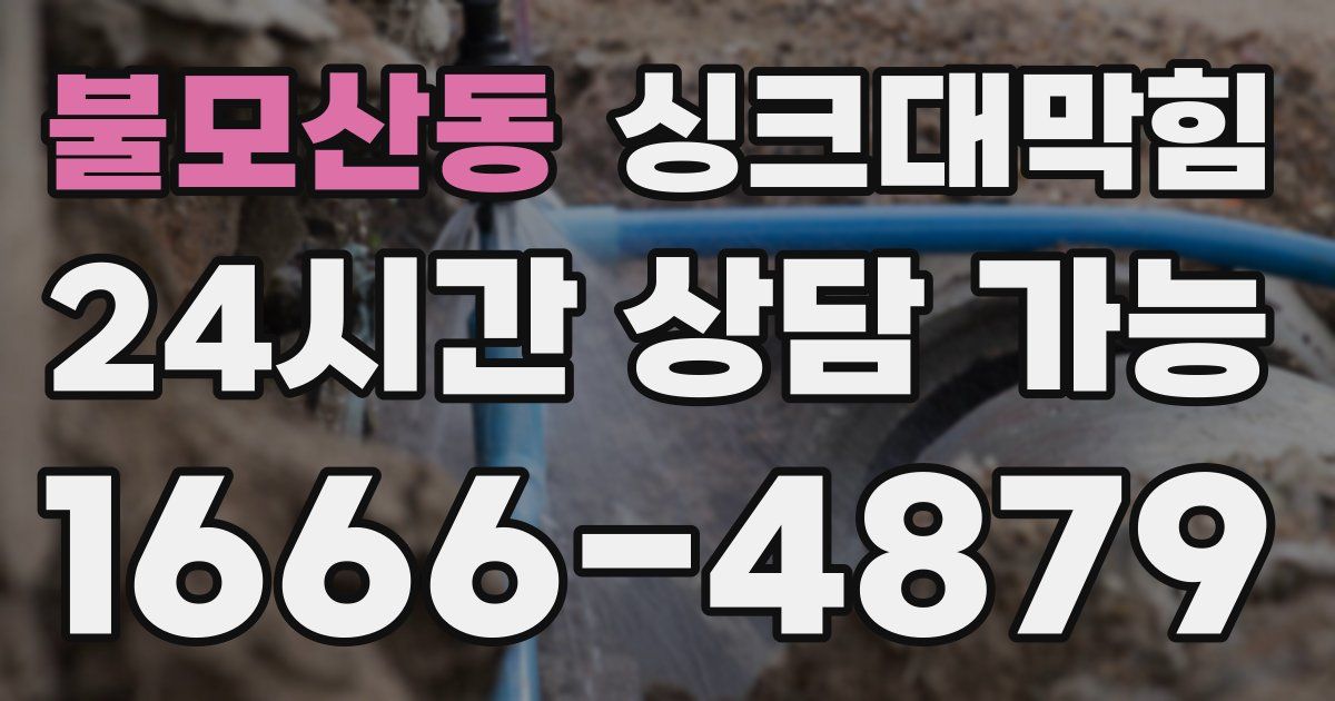 불모산동 싱크대 뚫기