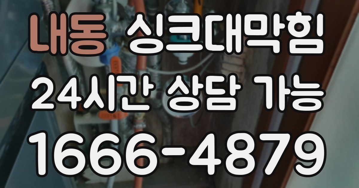 내동 싱크대 뚫기