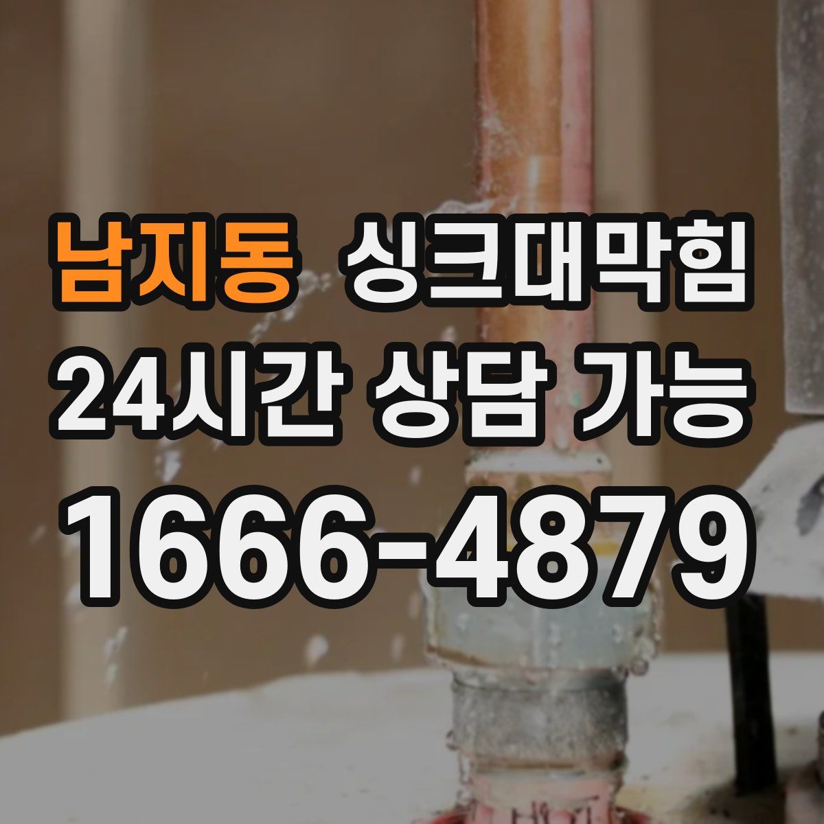 남지동 싱크대막힘