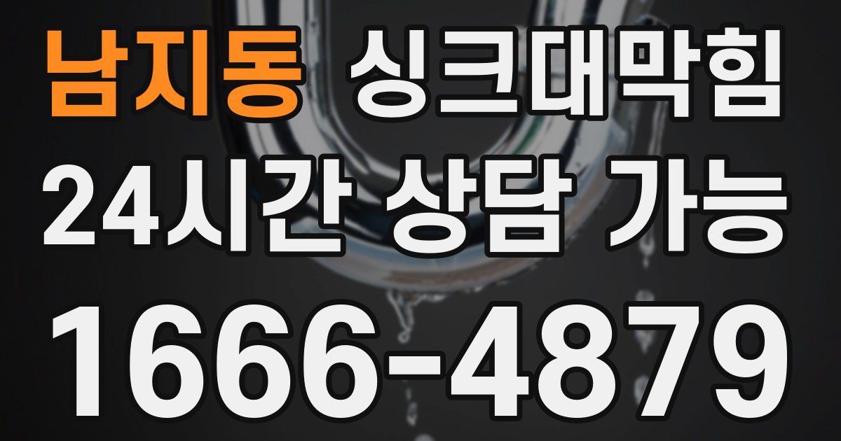 남지동 싱크대 뚫기