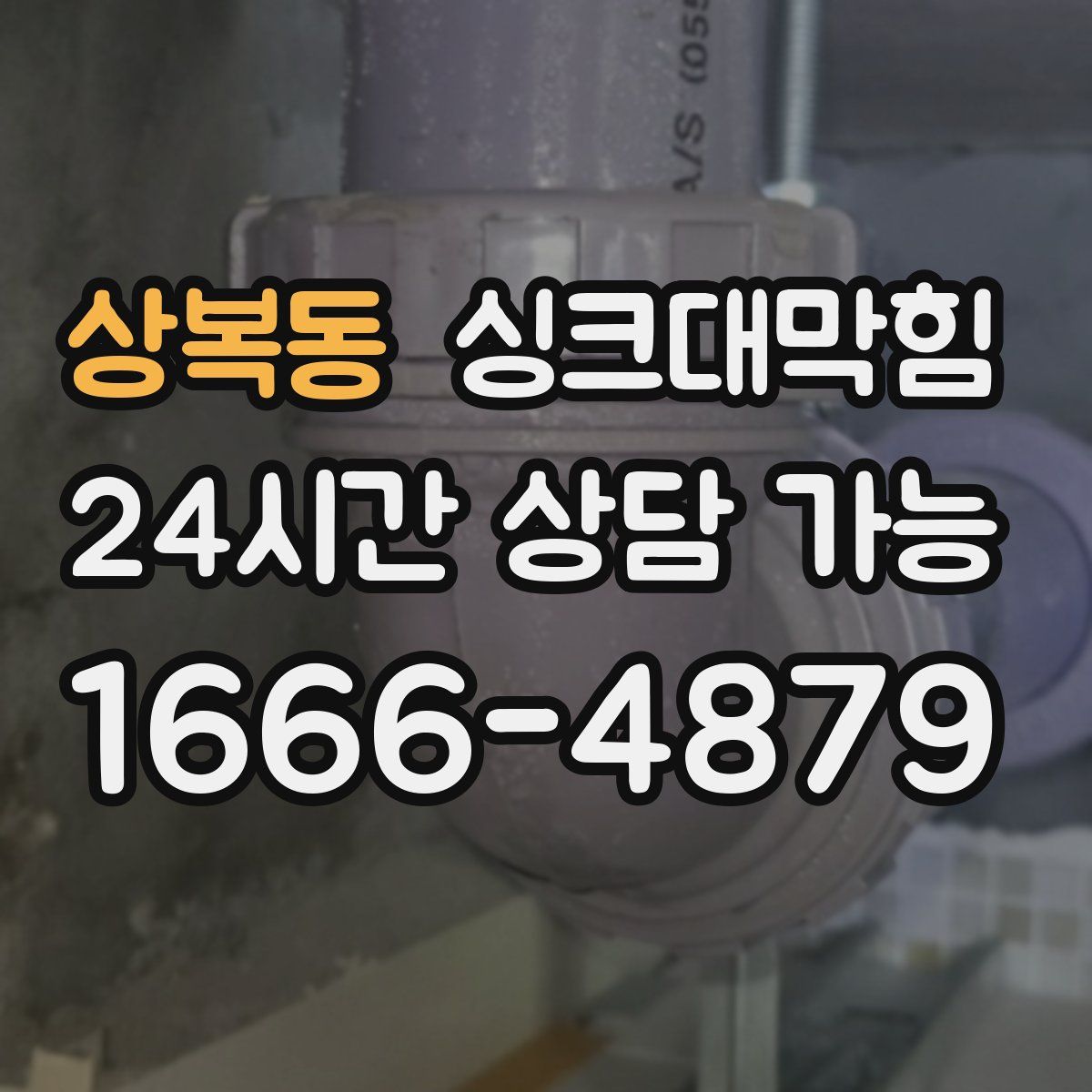 상복동 싱크대막힘