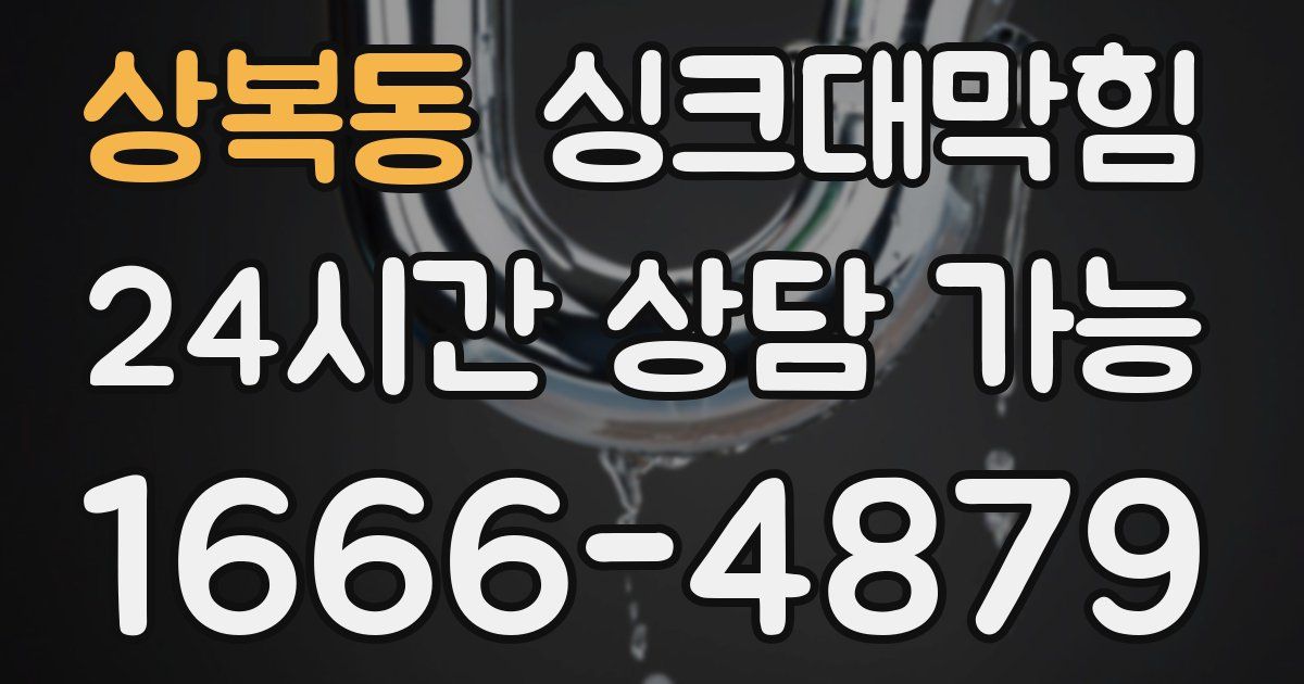 상복동 싱크대 뚫기