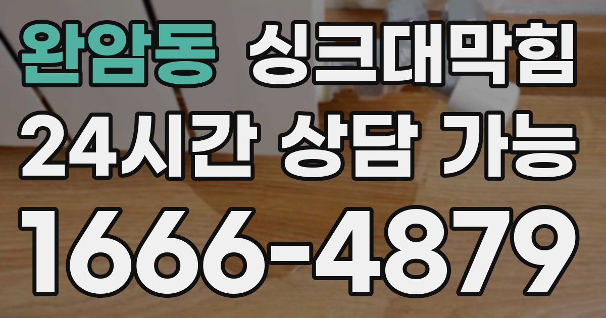 완암동 싱크대 뚫기