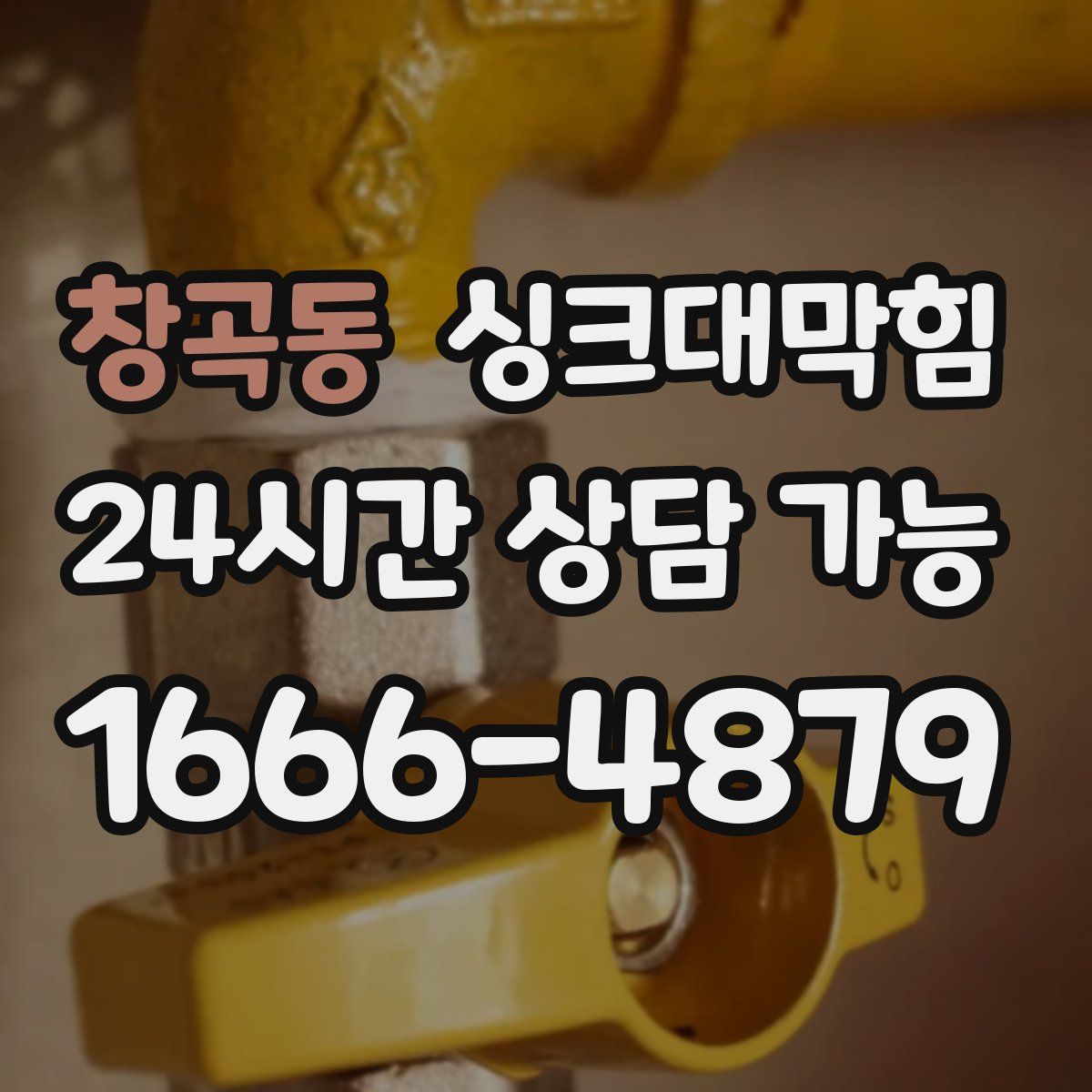 창곡동 싱크대막힘