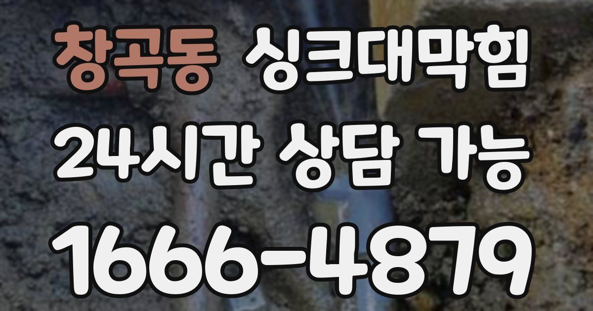 창곡동 싱크대 뚫기