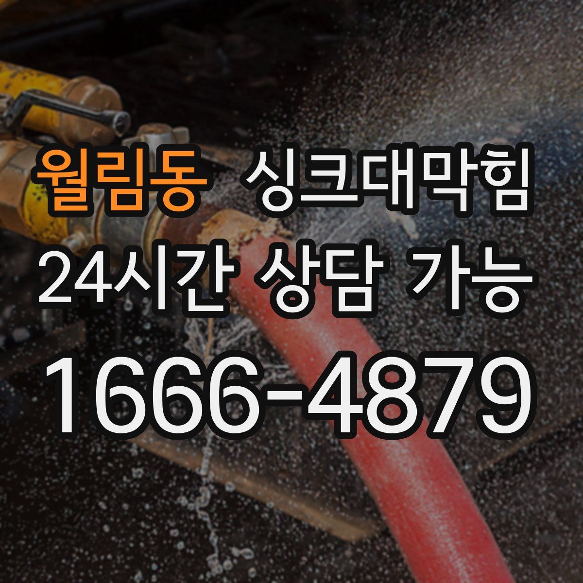 월림동 싱크대막힘