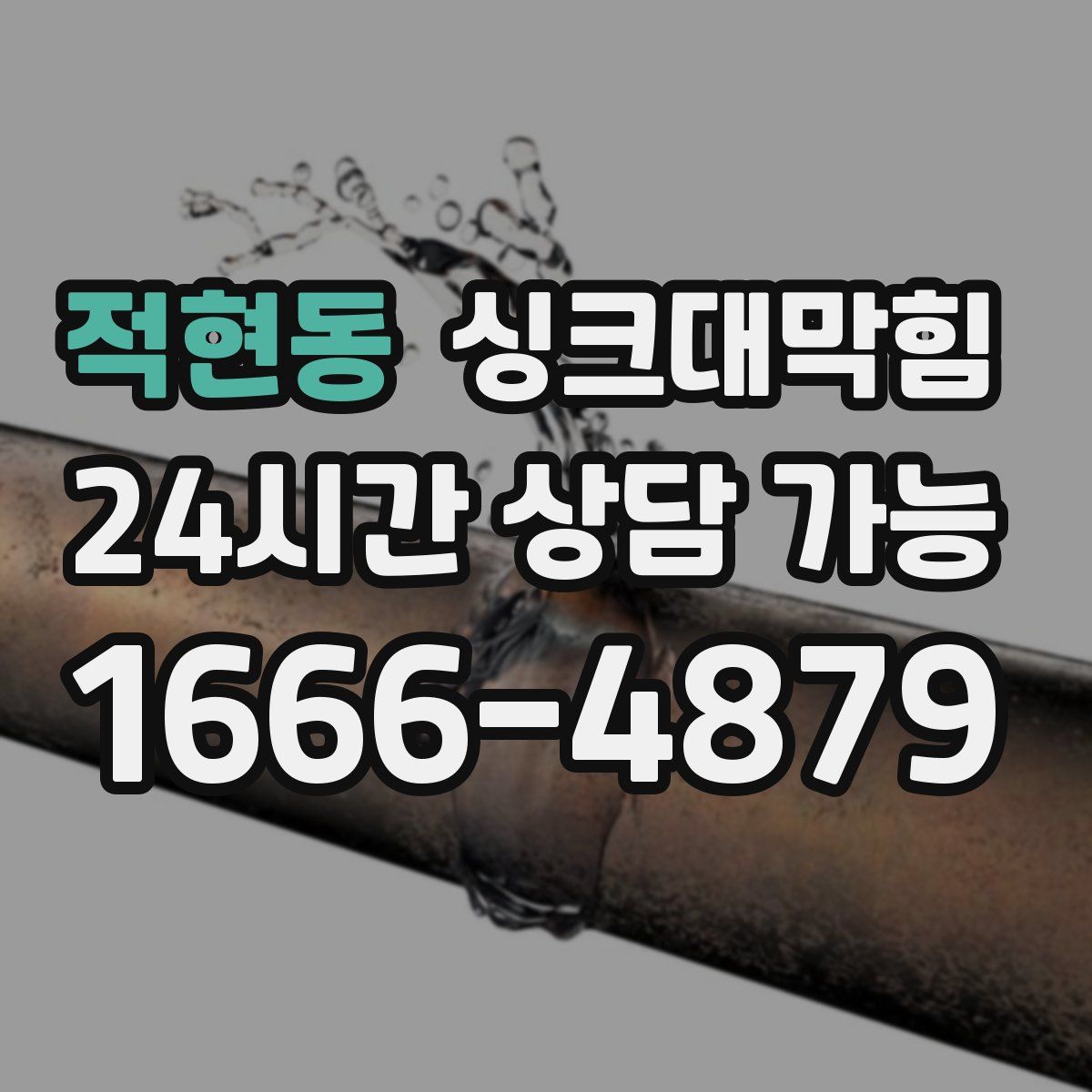 적현동 싱크대막힘