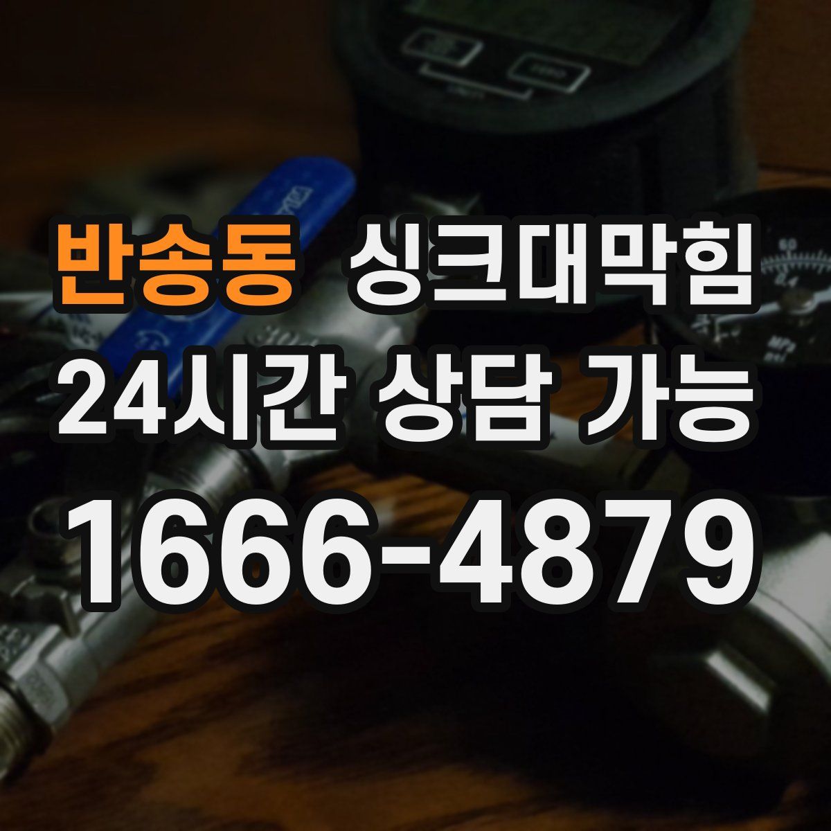 반송동 싱크대막힘