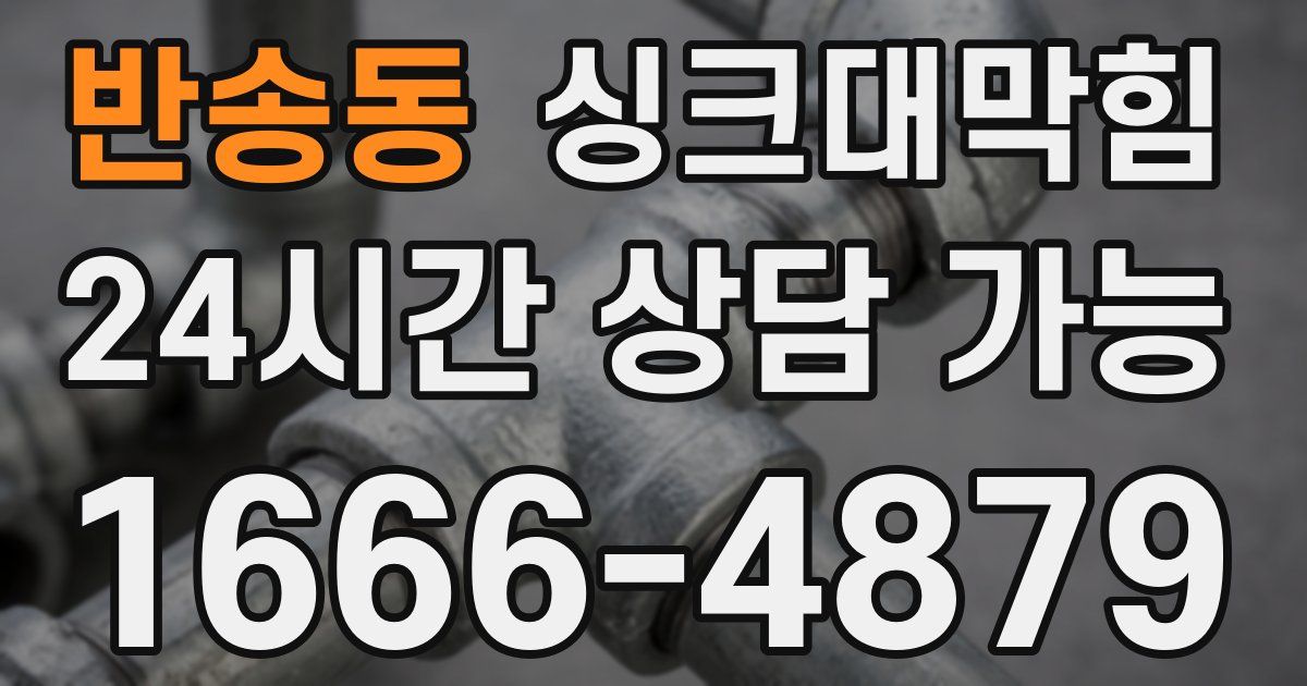 반송동 싱크대 뚫기
