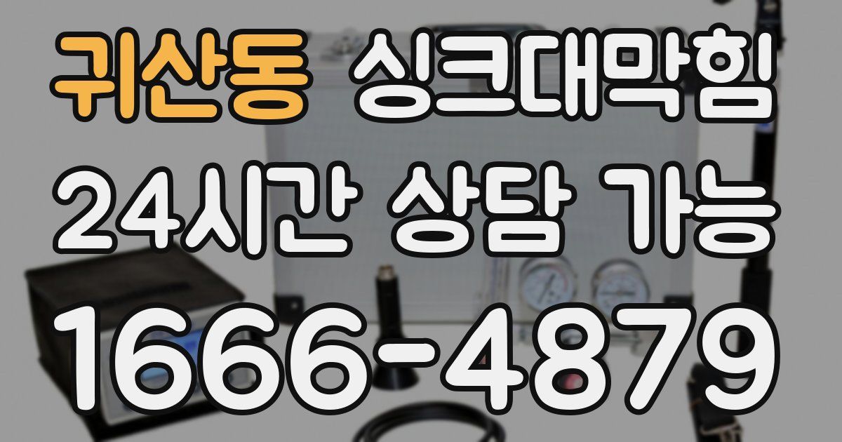 귀산동 싱크대 뚫기