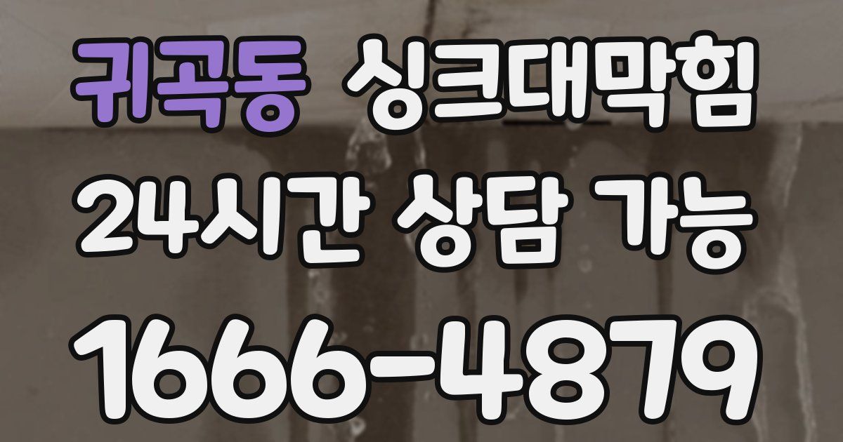 귀곡동 싱크대 뚫기