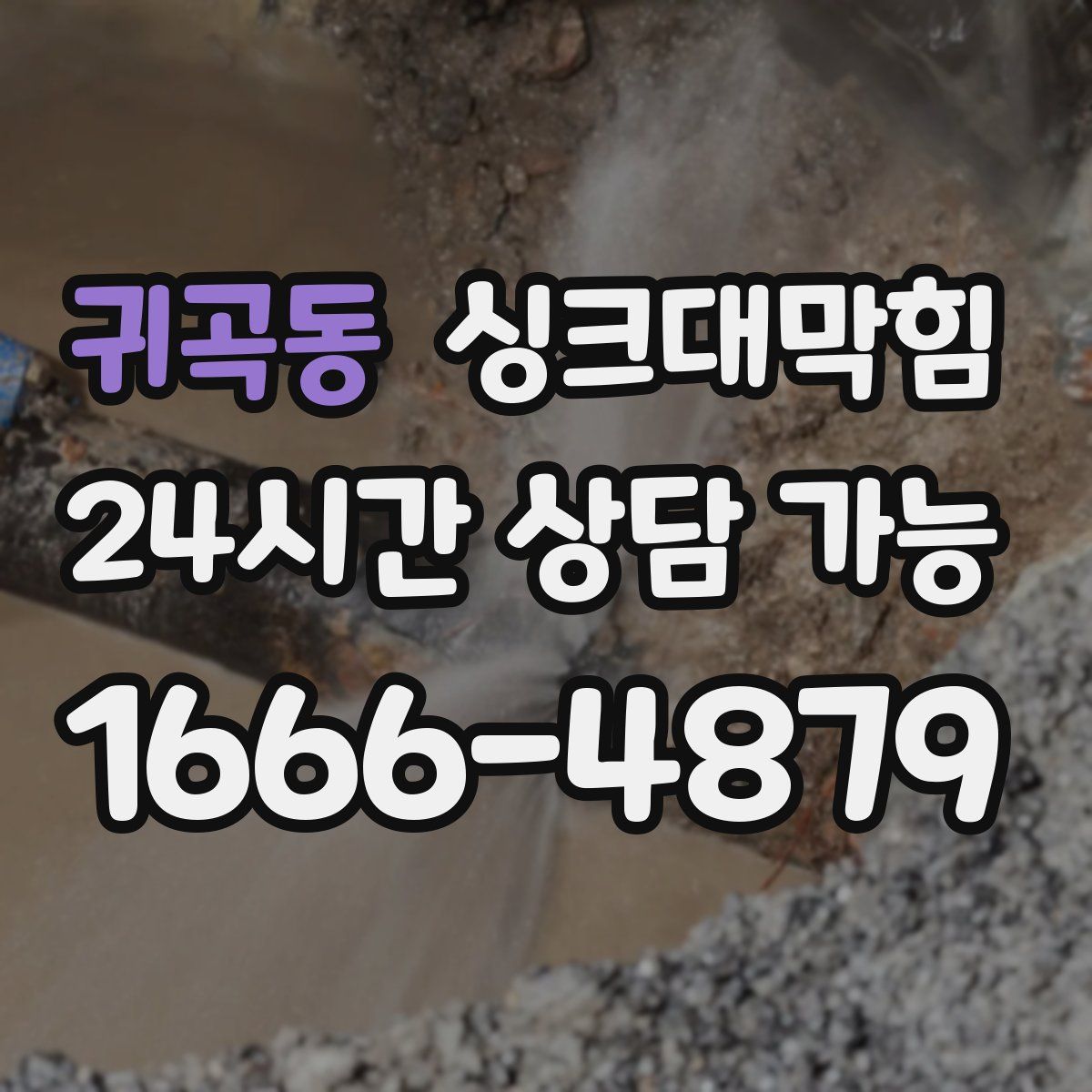 귀곡동 싱크대막힘