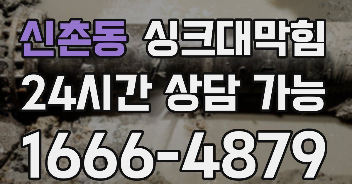신촌동 싱크대 뚫기