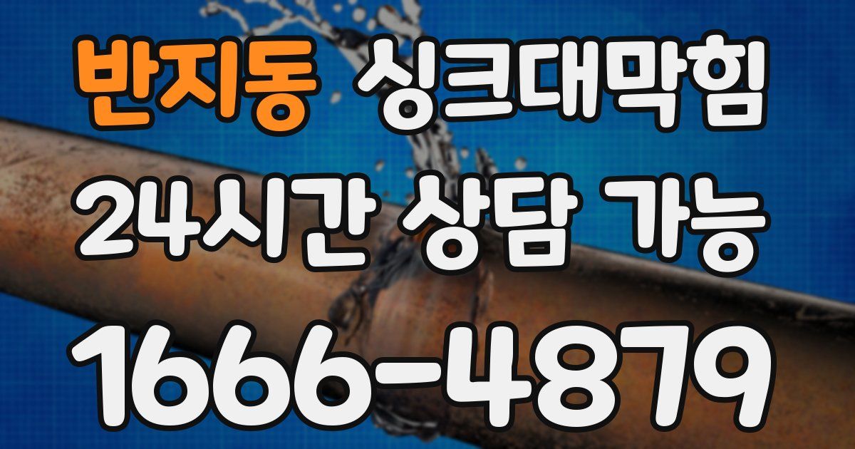 반지동 싱크대 뚫기