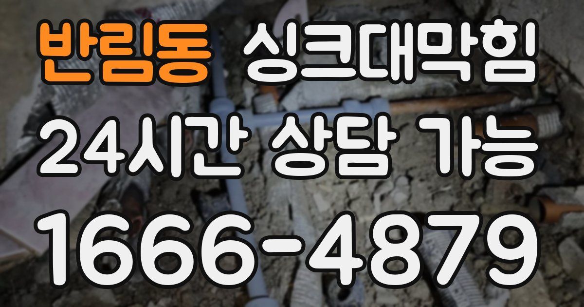 반림동 싱크대 뚫기