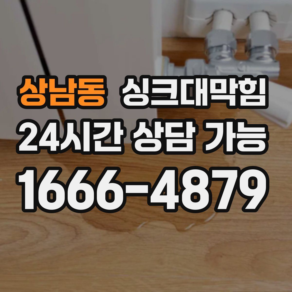 상남동 싱크대막힘