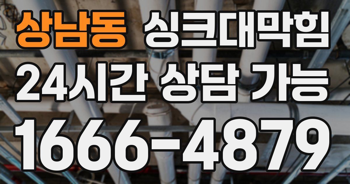 상남동 싱크대 뚫기