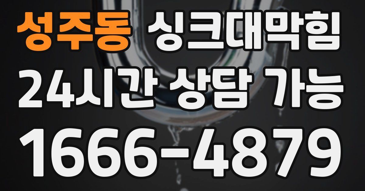 성주동 싱크대 뚫기