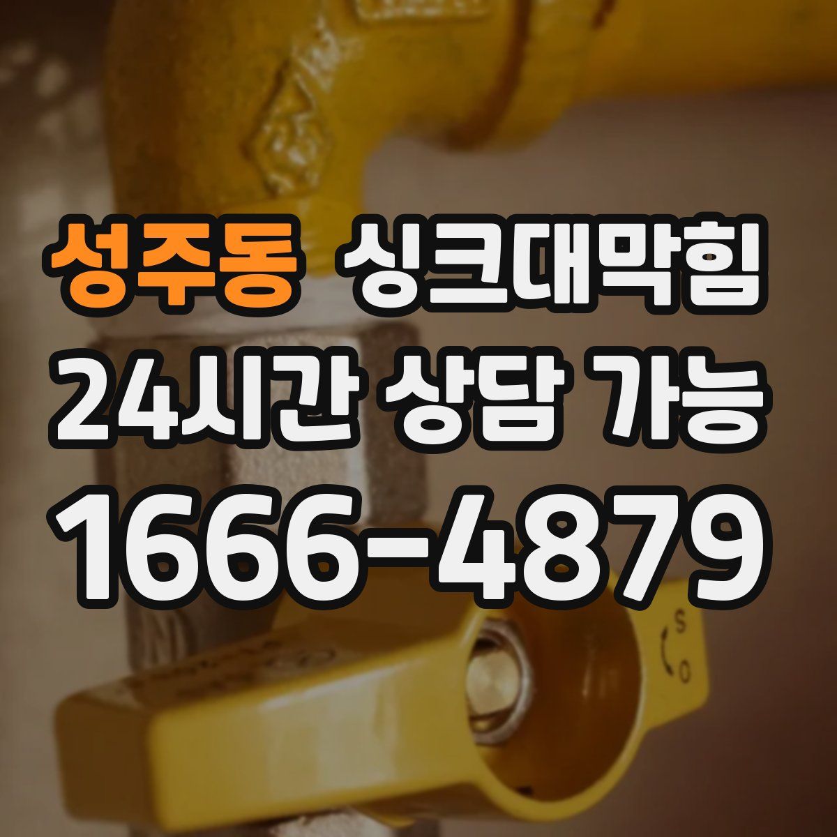 성주동 싱크대막힘