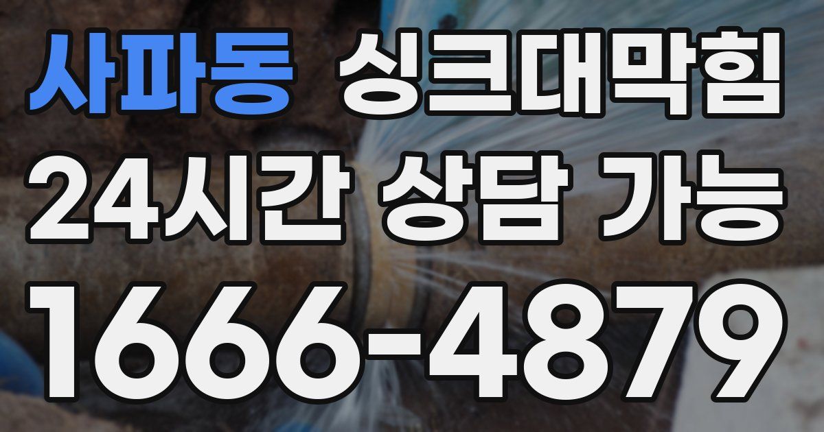 사파동 싱크대 뚫기