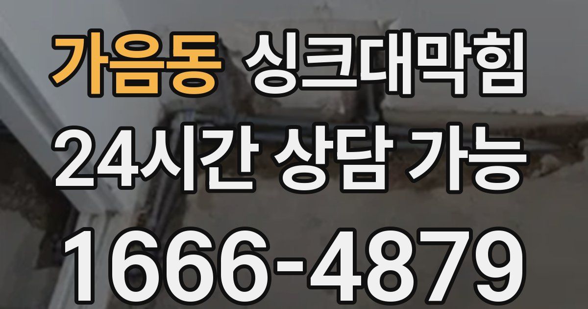 가음동 싱크대 뚫기