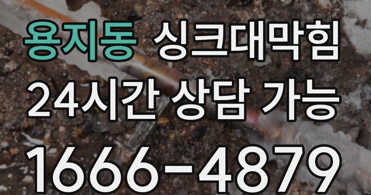 용지동 싱크대 뚫기