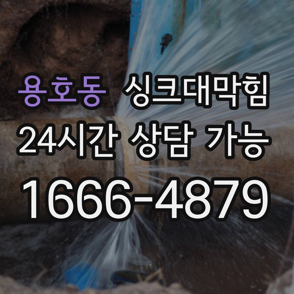 용호동 싱크대막힘