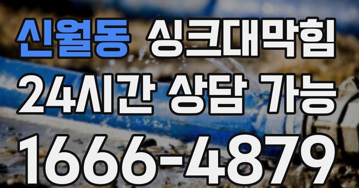 신월동 싱크대 뚫기