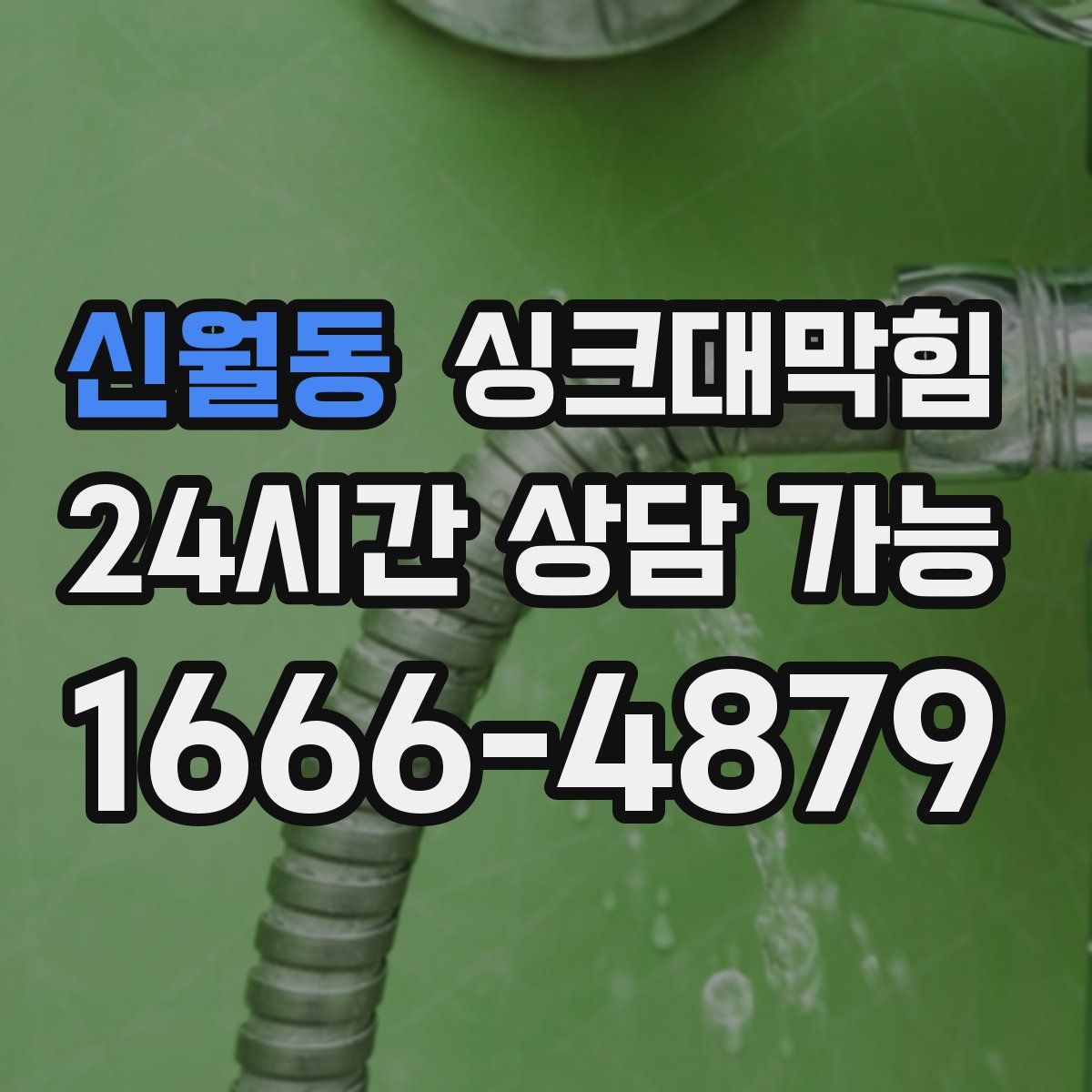 신월동 싱크대막힘