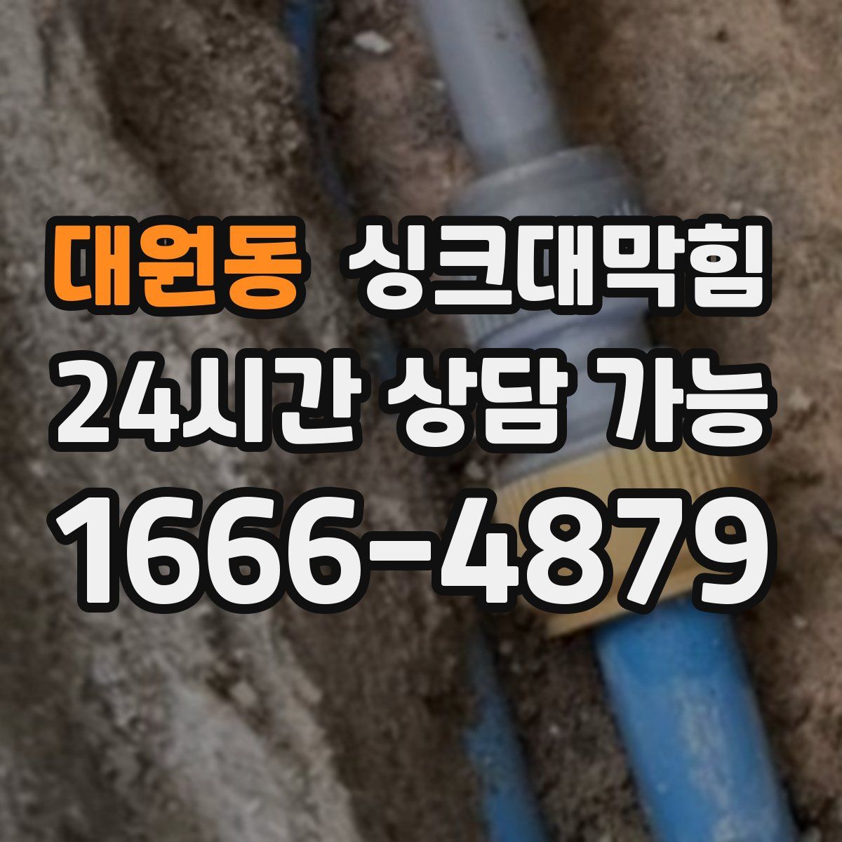 대원동 싱크대막힘