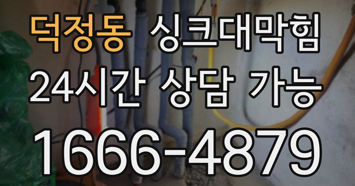 덕정동 싱크대 뚫기