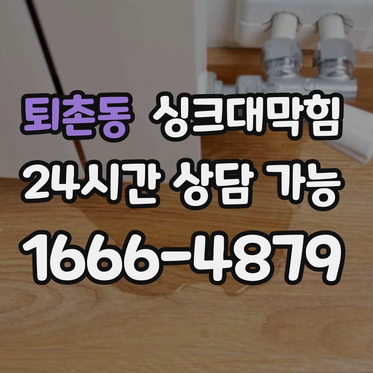 퇴촌동 싱크대막힘