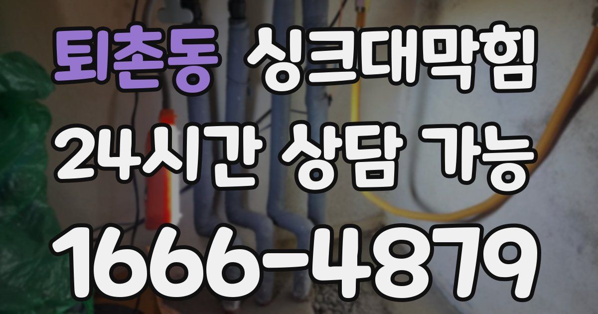 퇴촌동 싱크대 뚫기