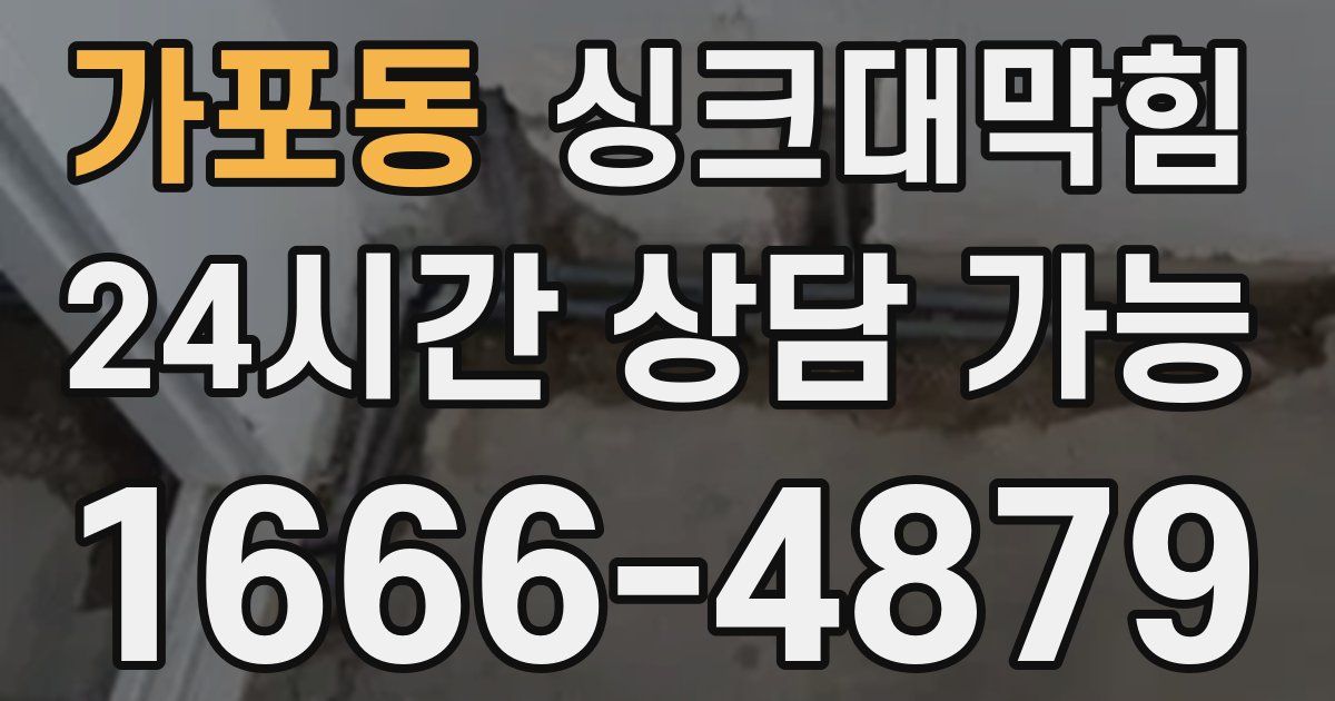 가포동 싱크대 뚫기