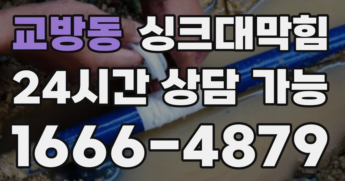 교방동 싱크대 뚫기