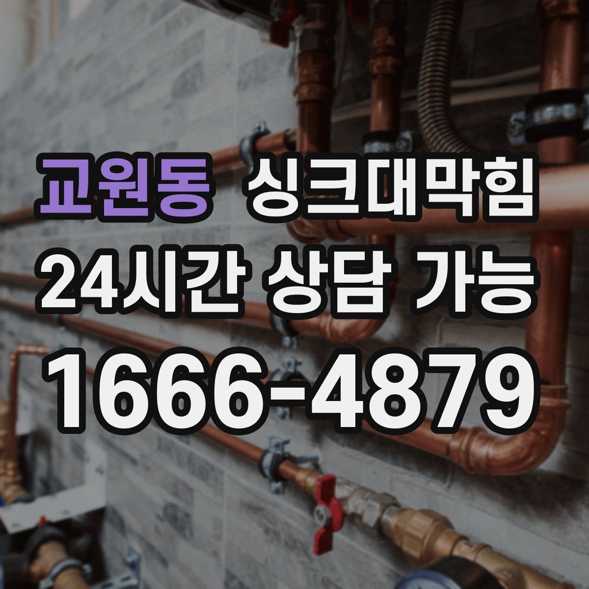 교원동 싱크대막힘