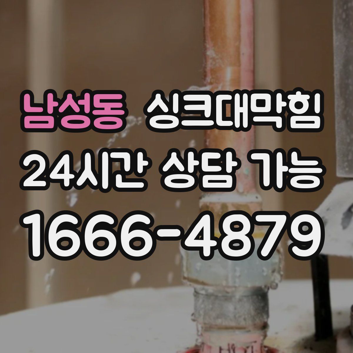 남성동 싱크대막힘