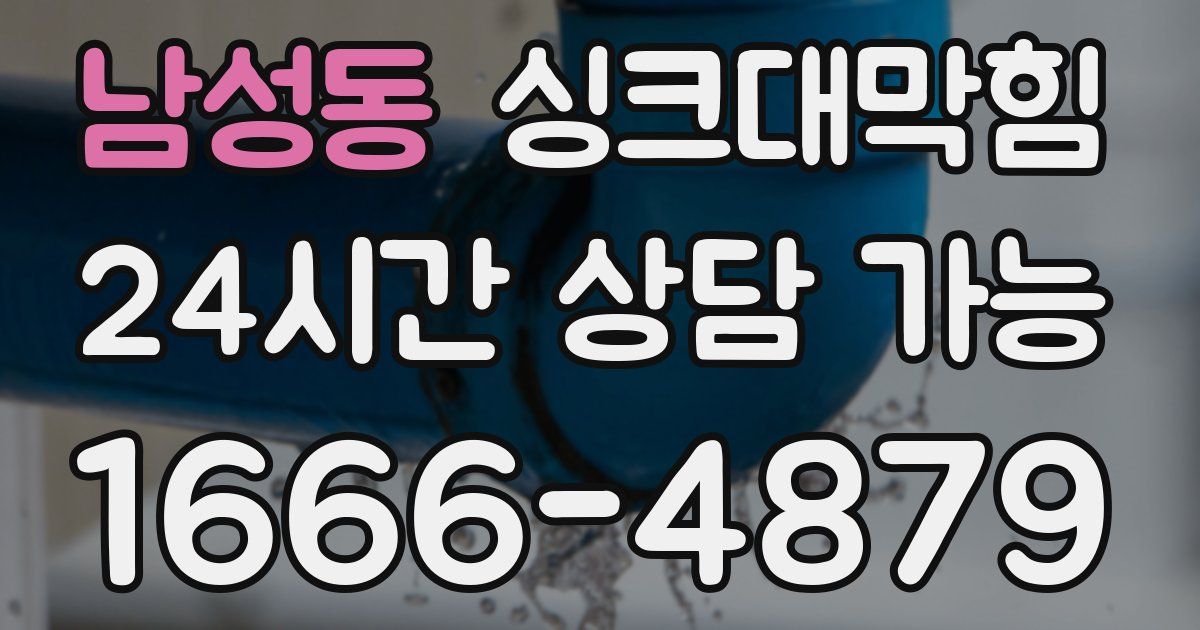 남성동 싱크대 뚫기