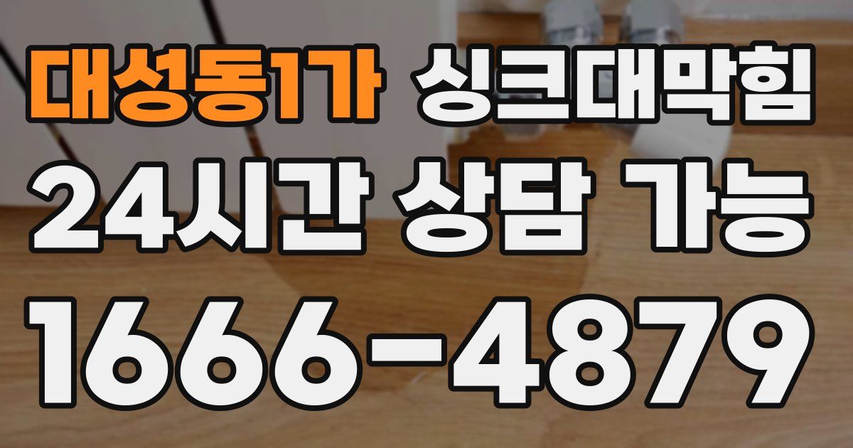 대성동1가 싱크대 뚫기