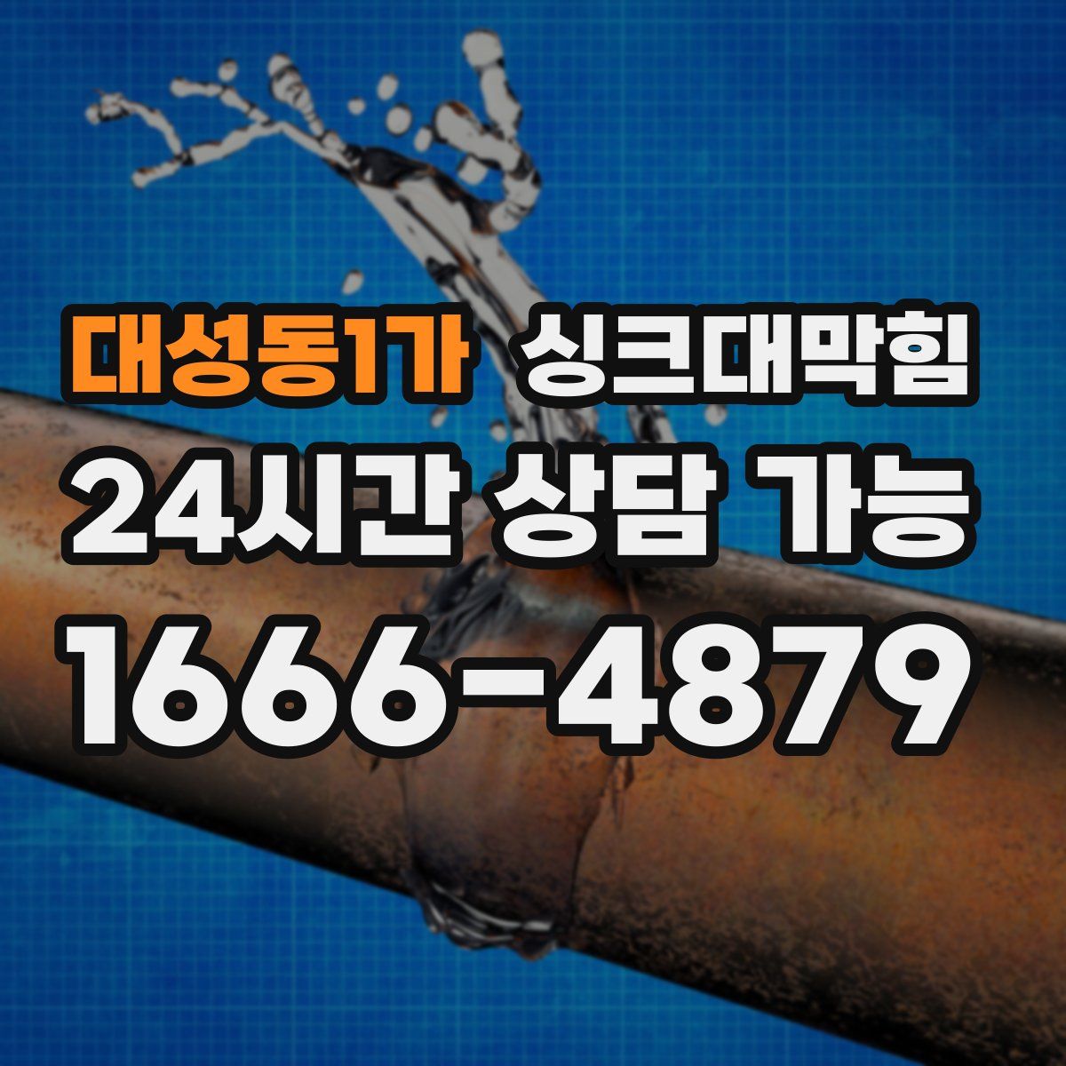 대성동1가 싱크대막힘