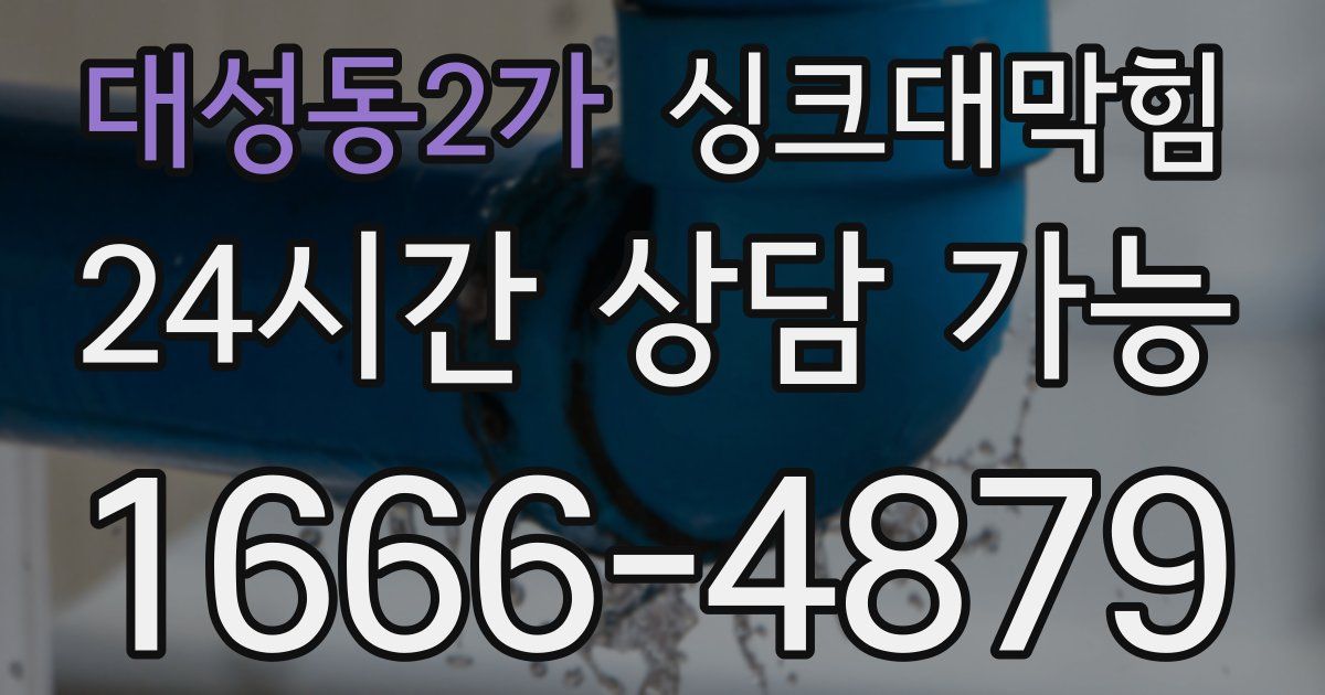 대성동2가 싱크대 뚫기