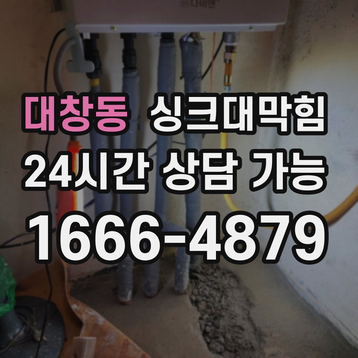 대창동 싱크대막힘