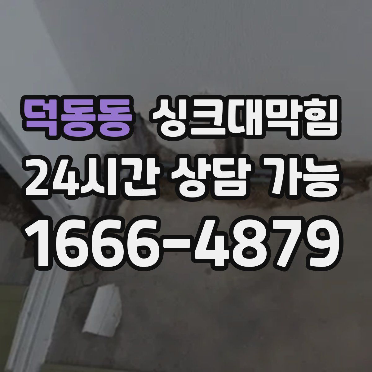 덕동동 싱크대막힘